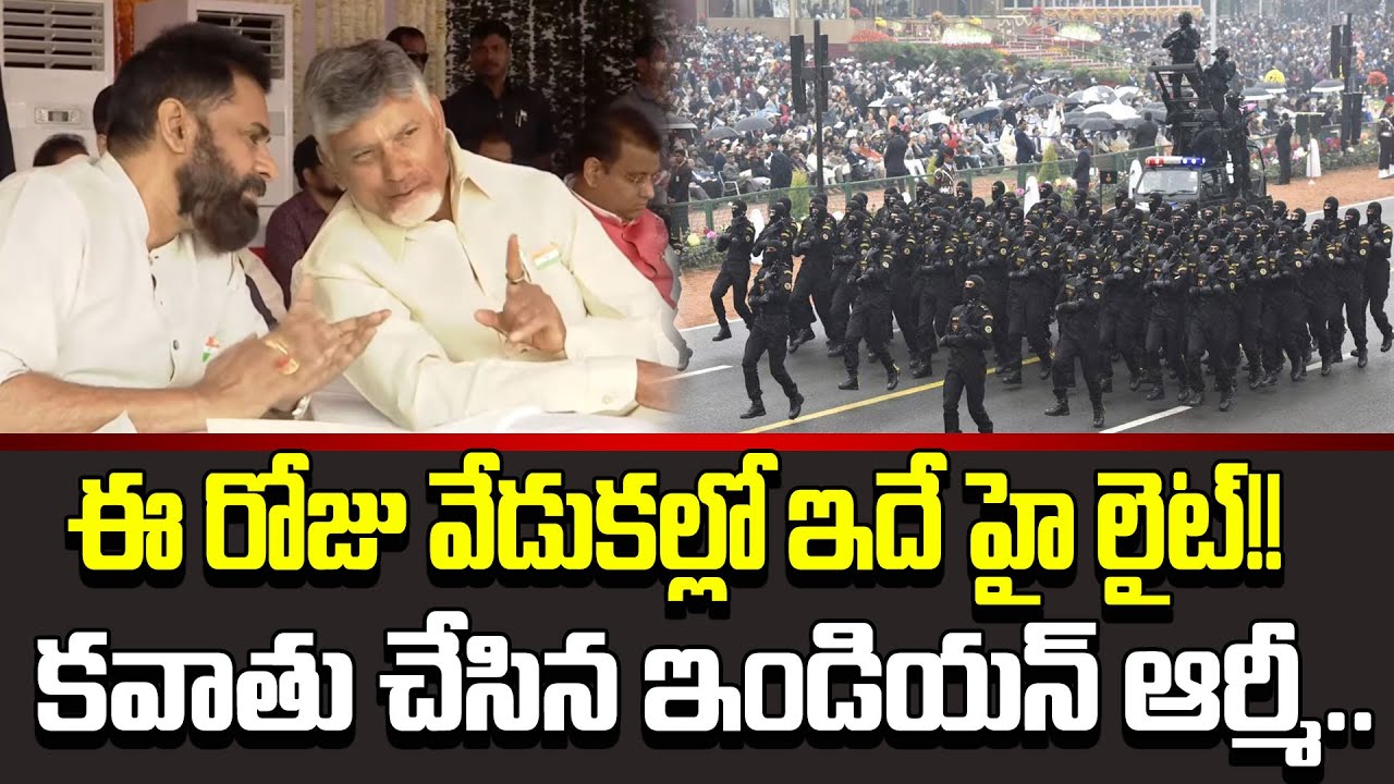 కమాండోస్ మార్చ్ కి చంద్రబాబు పవన్ రియాక్షన్ చూడండి | Republic Day Celebrations In AP | Cloud Media