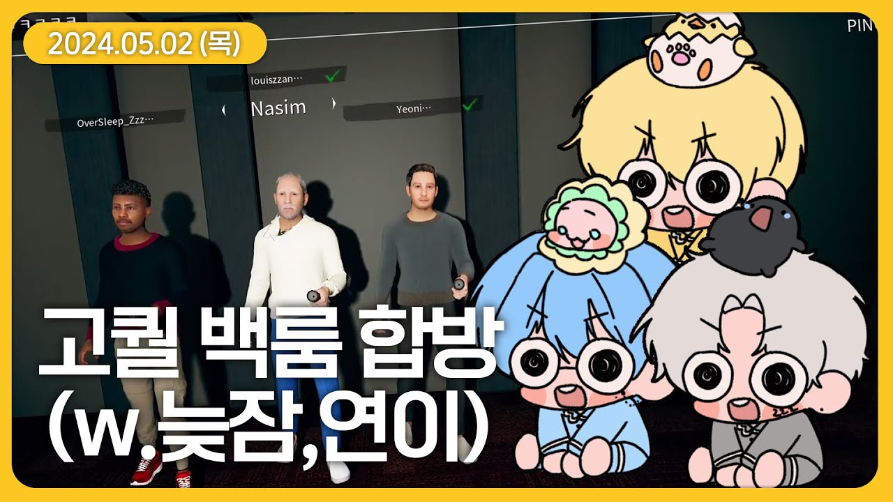 고퀄 백룸 합방 w.늦잠,연이 (5월 2일 다시보기)