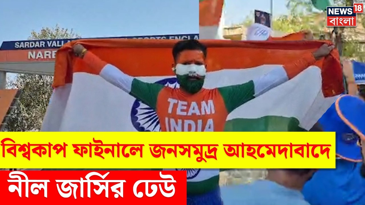 ICC T20 World Cup Final 2026 | Ahmedabad এ T-20 World Cup ফাইনালে নীল জার্সির ঢেউ | N18V