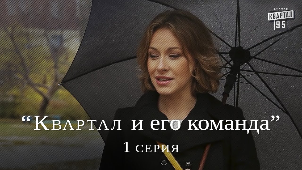 Квартал и его команда - 1 серия  HD - Документальный сериал