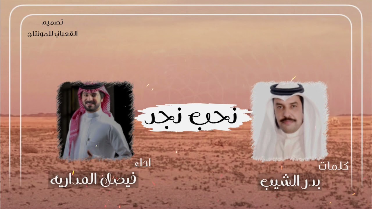 نحب نجد كلمات بدر الشيب اداء فيصل المداريه