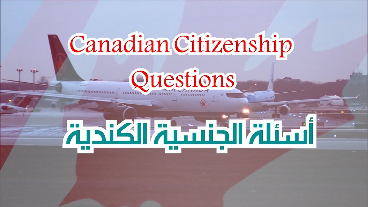 اسئلة و أجوبة للجنسية الكندية الجزء الأول