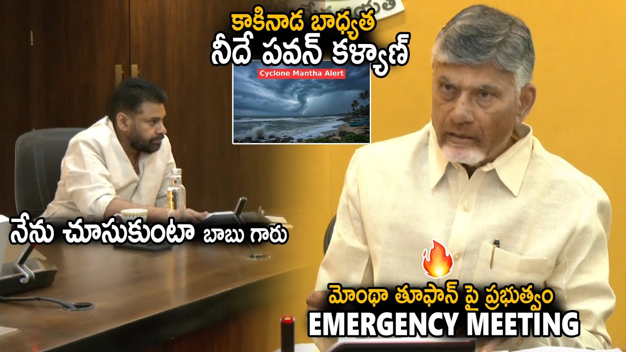 CM Chandra Babu Emergency Meeting With DCM Pawan Kalyan And Ministers For Montha Cyclone | SahithiTv