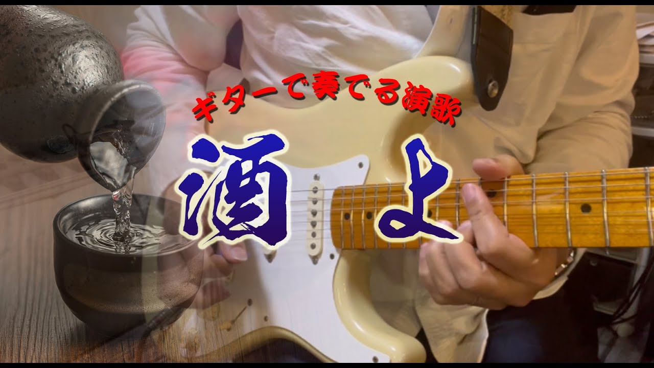 【ギター演奏】「吉幾三 / 酒よ Sake Yo」カラオケ