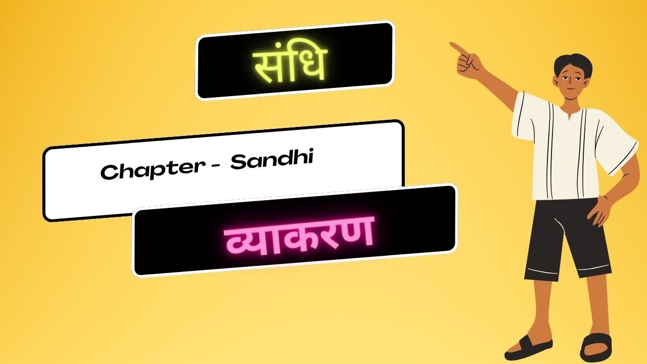 Sandhi l  व्याकरण l  Concept under 5 minutes l Hindi class by Dr. Jyoti Mam l