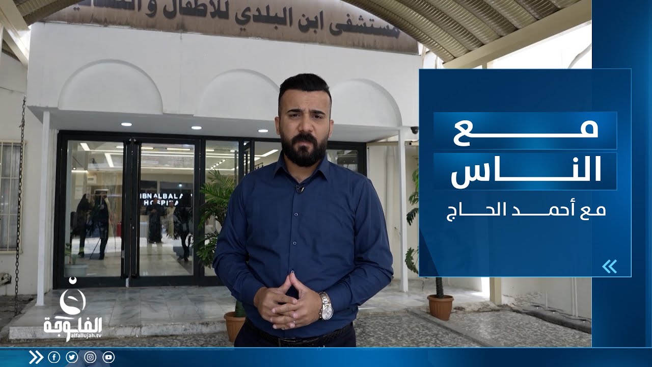 جولة في مستشفى ابن البلدي للأطفال والنسائية ببغداد | مع الناس  تقديم أحمد الحاج