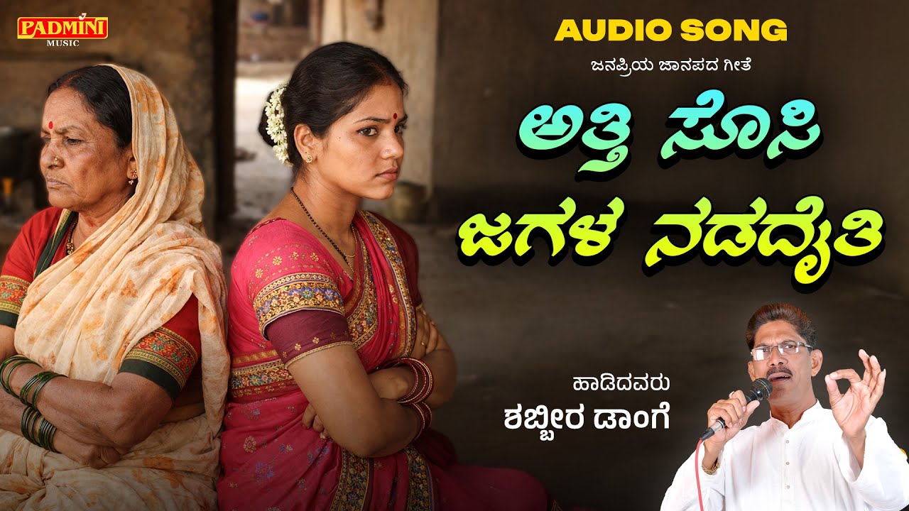 ಅತ್ತಿ ಸೊಸಿ ಜಗಳ ನಡದೈತಿ | Atti Sosi Jagala Nadadaiti | UK Janapad | Shabbir Dange | Padmini Music