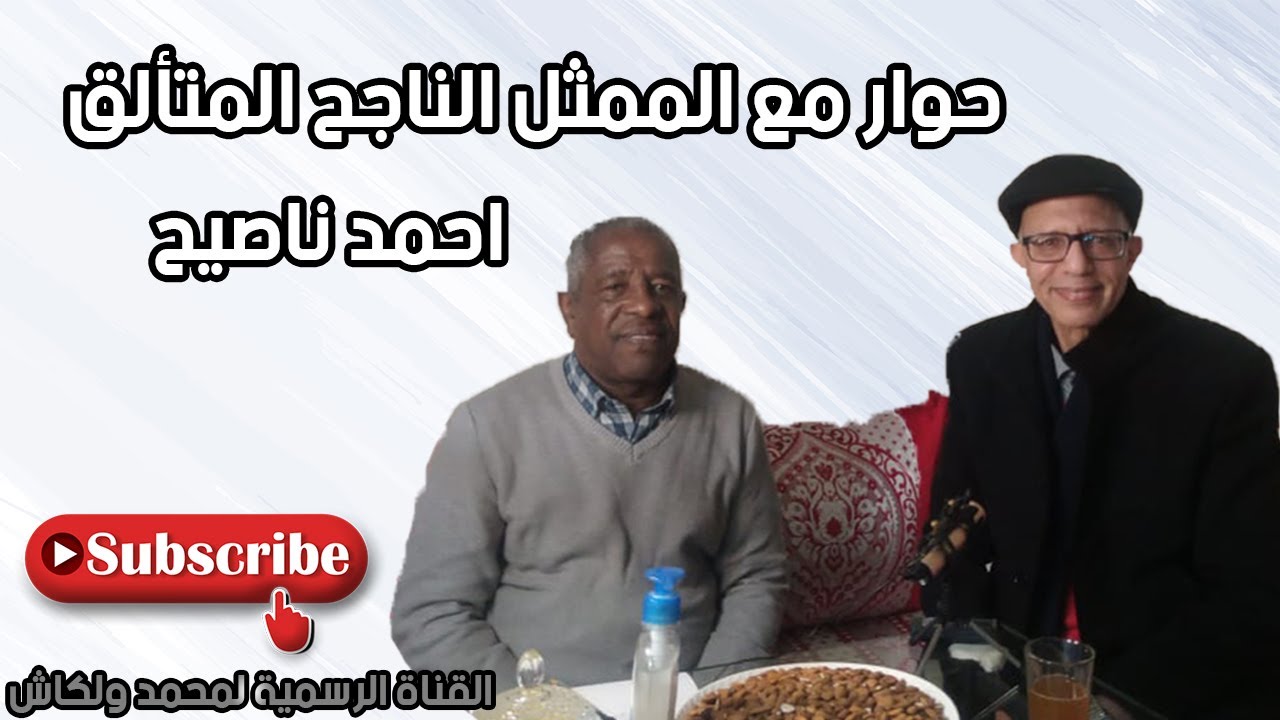 حوار الصرحة مع الممثل المقتدر احمد الناصيح