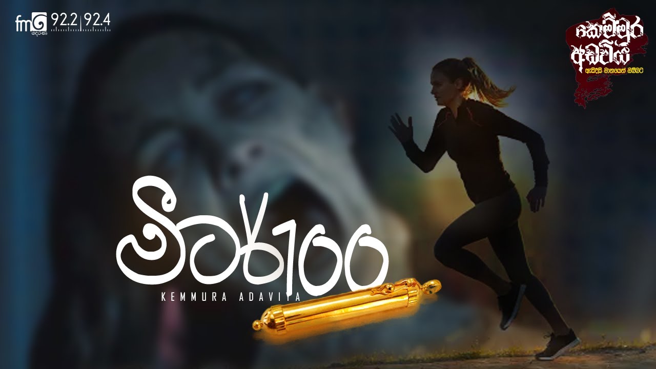 Kemmura Adaviya | මීටර් 100 | FM Derana #kemmuraadaviya