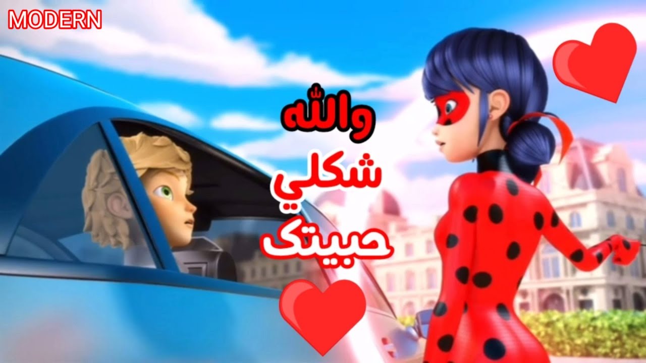 والله شكلي حبيتك ||مارينت و إدريان|| اغنيه عربيه رائعه||مع الكلمات (تصميمي)