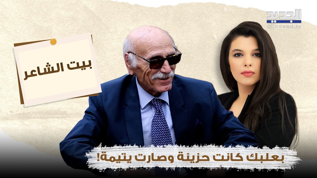 الشاعر طلال حيدر يروي موقف طريف جمعه بـ غسان تويني ويستذكر طفولته: بعلبك كانت حزينة وصارت يتيمة!