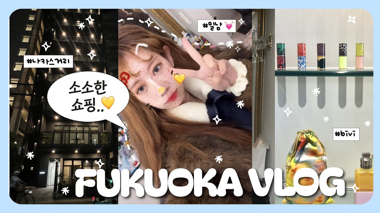 ⋆⁺₊⋆에겐녀의 후쿠오카 VLOG🇯🇵🩵(나카스 클럽거리&bull;다이묘 거리&bull;베이프&bull;크롬하츠&bull;caban&bull;에르메스&bull;lovot&bull;애완로봇&bull;원빌딩&bull;편의점투어&bull;스타벅스 리저브&bull;돈키호테)