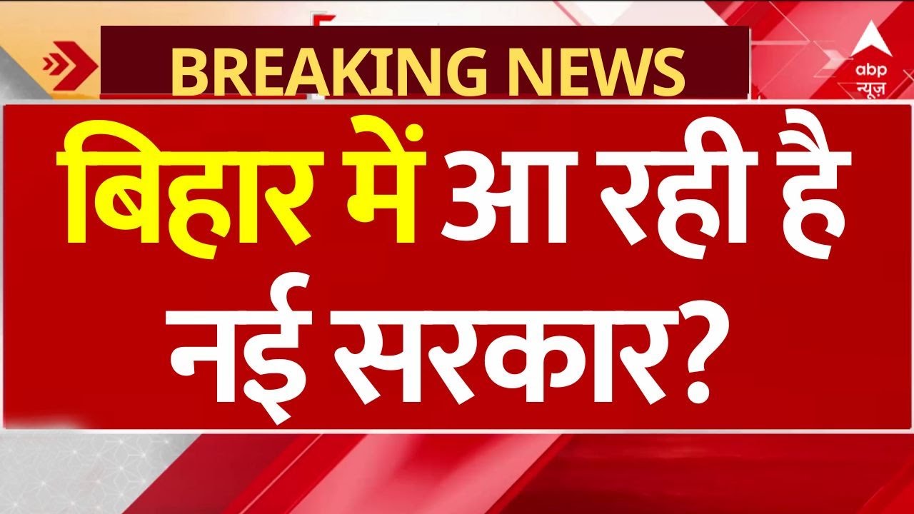Bihar New Government News: बिहार में आ रही है नई सरकार? | Breaking | Bihar Election | RJD