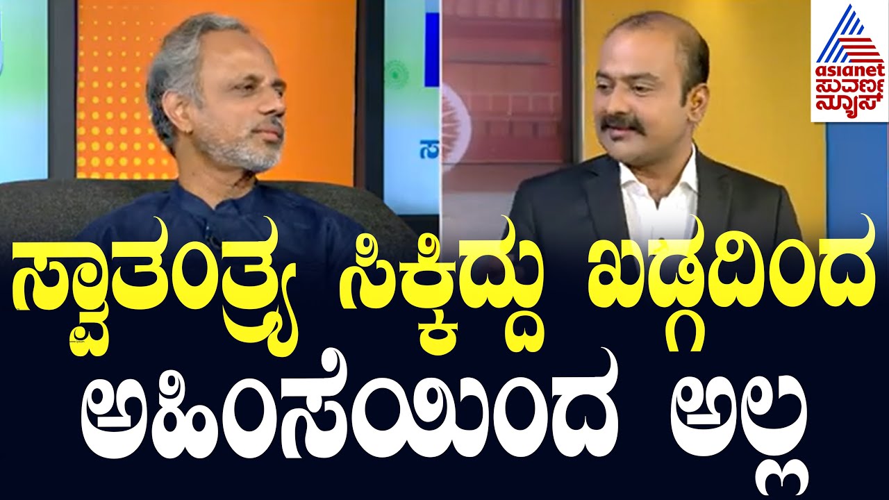 ಸ್ವಾತಂತ್ರ್ಯ ಸಿಕ್ಕಿದ್ದು ಖಡ್ಗದಿಂದ ಅಹಿಂಸೆಯಿಂದ ಅಲ್ಲ - Dr GB Harish | Suvarna News Hour Special