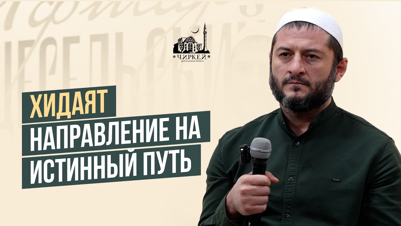 Хидаят — направление на истинный путь