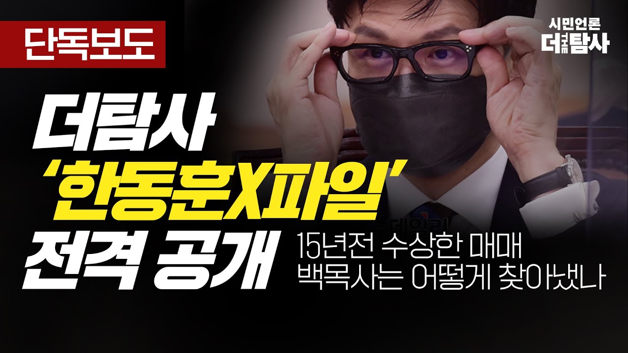 【230531】[탐사보도] 더탐사 &lsquo;한동훈X파일&rsquo; 전격 공개 15년 전 수상한 매매 백 목사는 어떻게 찾아냈나