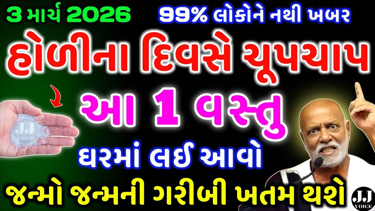 હોળીના દિવસે આ ખાસ વસ્તુ લાવો | vastu Shastra | Vastu Tips | Inspirational thoughts | astrology 2026
