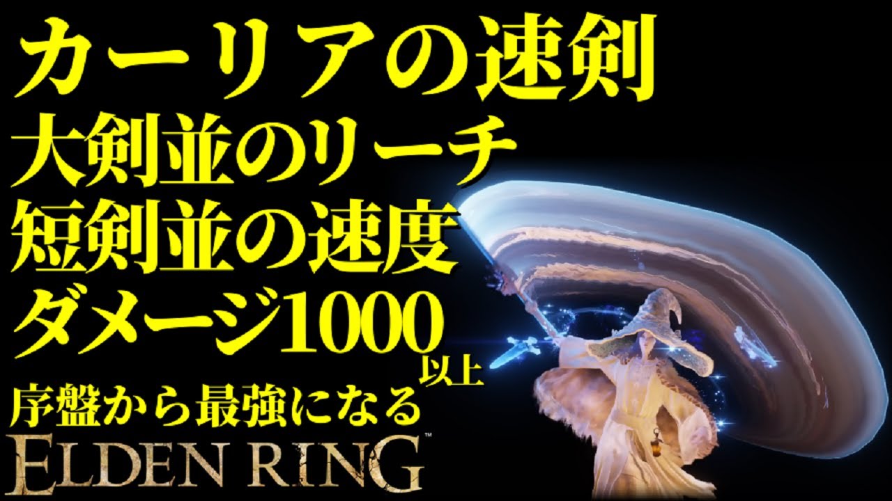 【エルデンリング】知力99！カーリアの速剣で序盤から最強攻略【ELDENRING】Carian Slicer