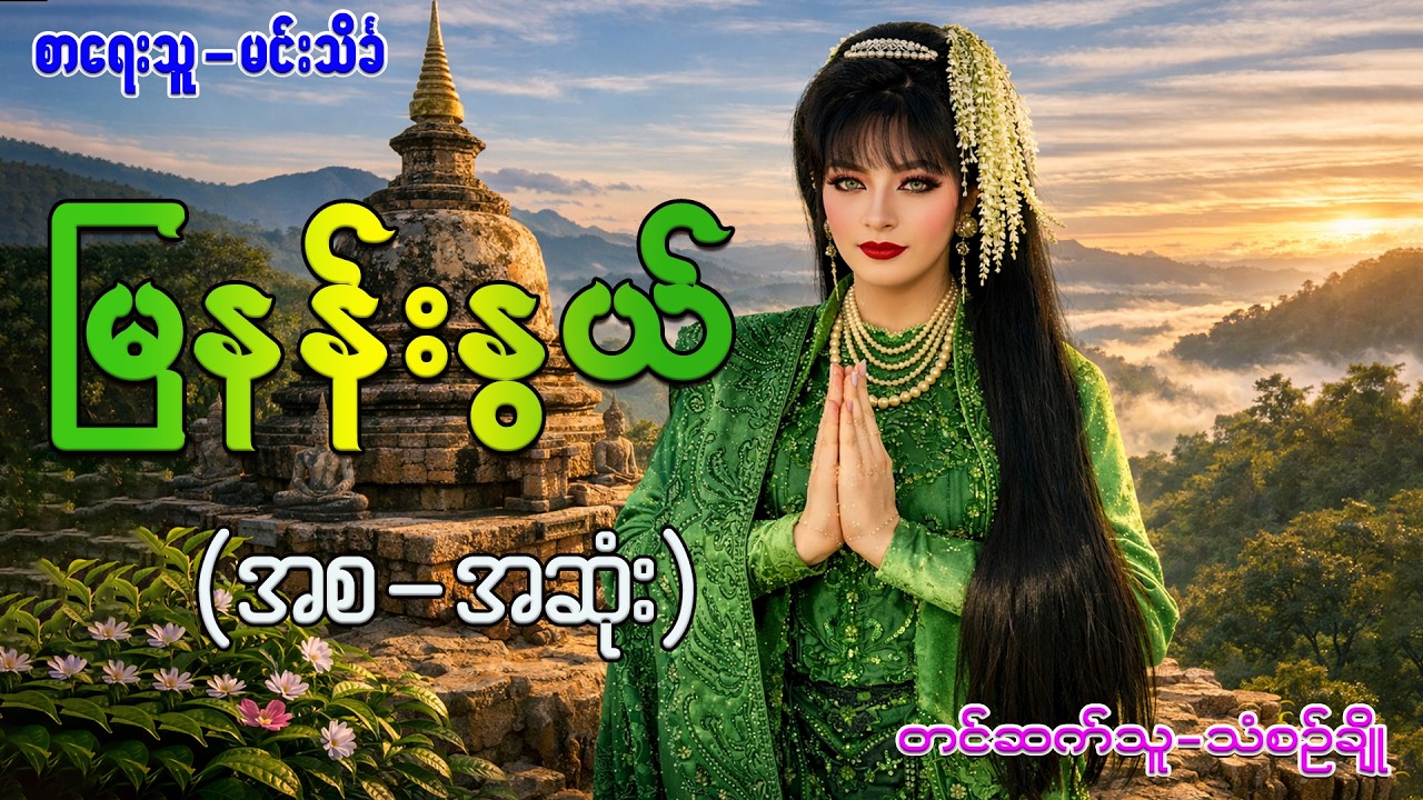 မြနန်းနွယ်(အစ-အဆုံး)#ရာဇဝင်ဇာတ်လမ်း#သံစဉ်ချို#မင်းသိင်္ခ