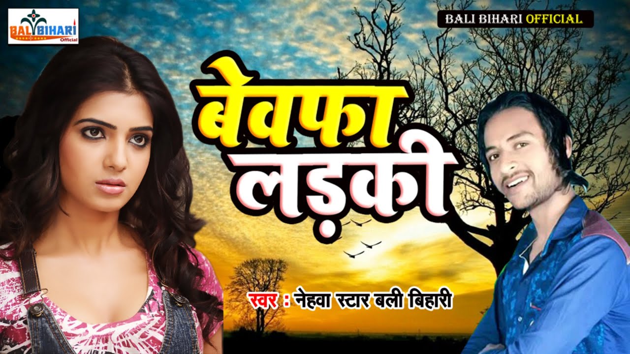 Bali Bihari ka pahla hindi song 💘💘Dil dena na ladki ko ladki bewafa hoti hai💘💘