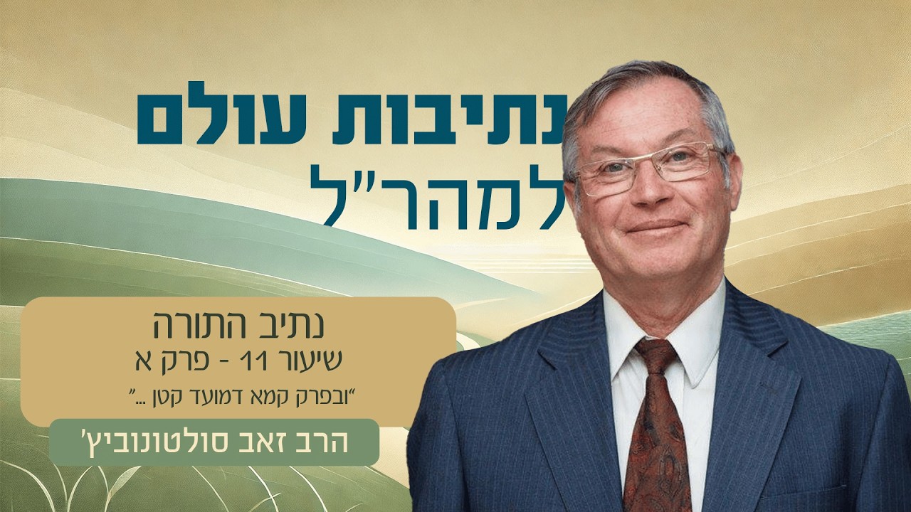 24 12 25 הרב זאב   נתיב התורה   ובפרק קמא דמועד קטן
