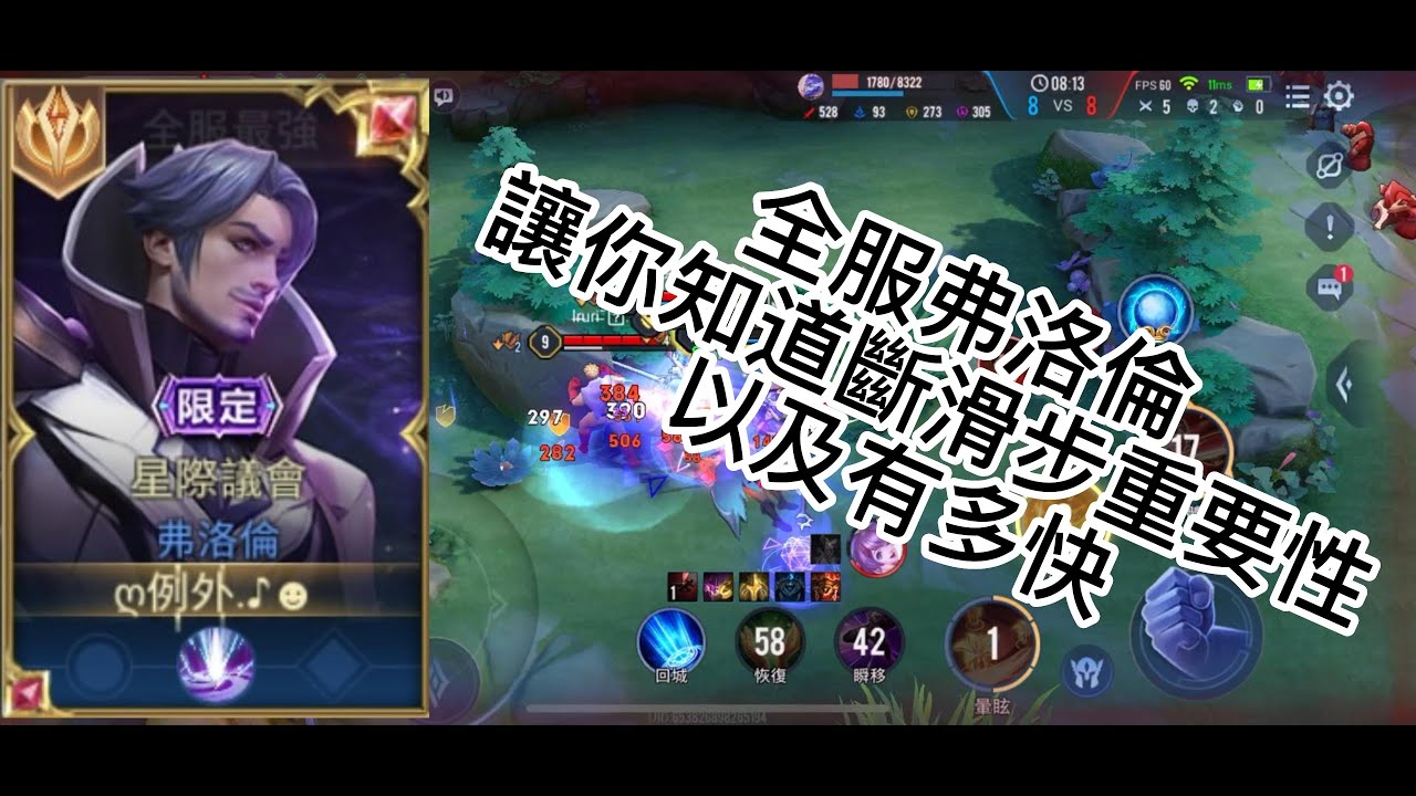 全服弗洛倫精華，斷滑步有多快又多帥真的很重要嗎?
