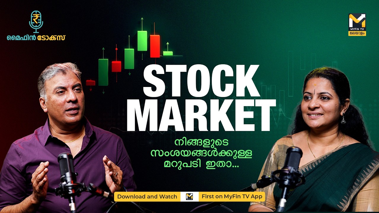 നിങ്ങൾ ചോദിച്ചു ഞങ്ങൾ തുറന്നുപറയുന്നു! | Stock Market Truths | Investing Tips Malayalam | MyFin TV