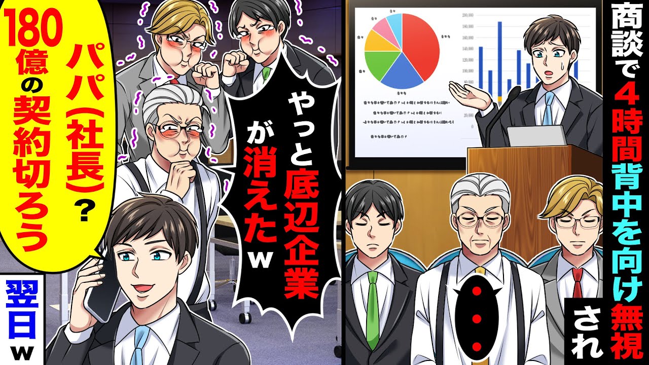 商談で４時間背中を向け無視される→俺「パパ（社長）？180億の契約切ろう」