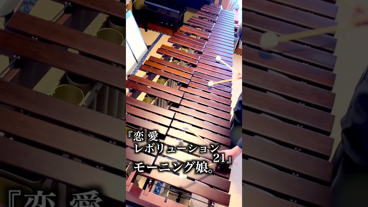 『恋愛レボリューション21』 モーニング娘。   マリンバ 演奏　毎日投稿　#shorts #marimba  #モーニング娘