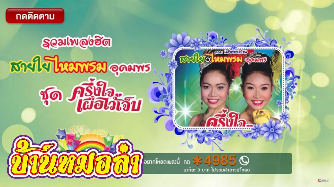 รวมเพลงฮิต สายใย ไหมพรม อุดมพร ชุด ครึ่งใจเผื่อไว้เจ็บ