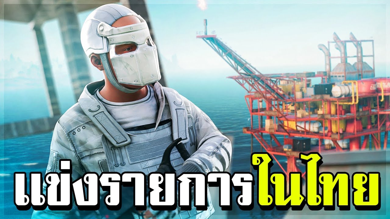 ลงเเข่งรายการในไทย เจอกับสตรีมเมอร์ชื่อดังถึง24คน ชิงเงินรางวัล1หมื่นบาท RUST