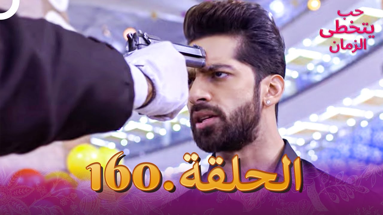 حب يتخطى الزمان الحلقة 160 | Zindagi Ki Mehek
