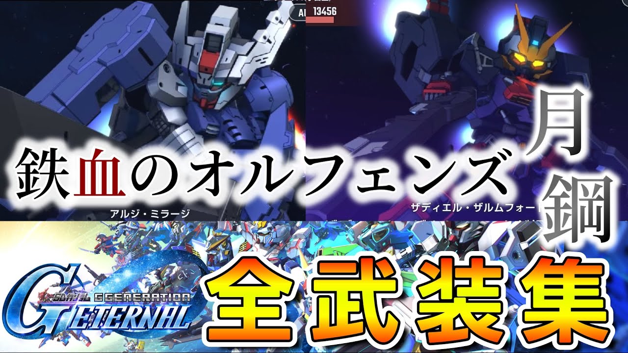 【Ｇジェネエターナル】原作BGM付 全開発ＭＳ戦闘演出集 鉄血のオルフェンズ　月鋼