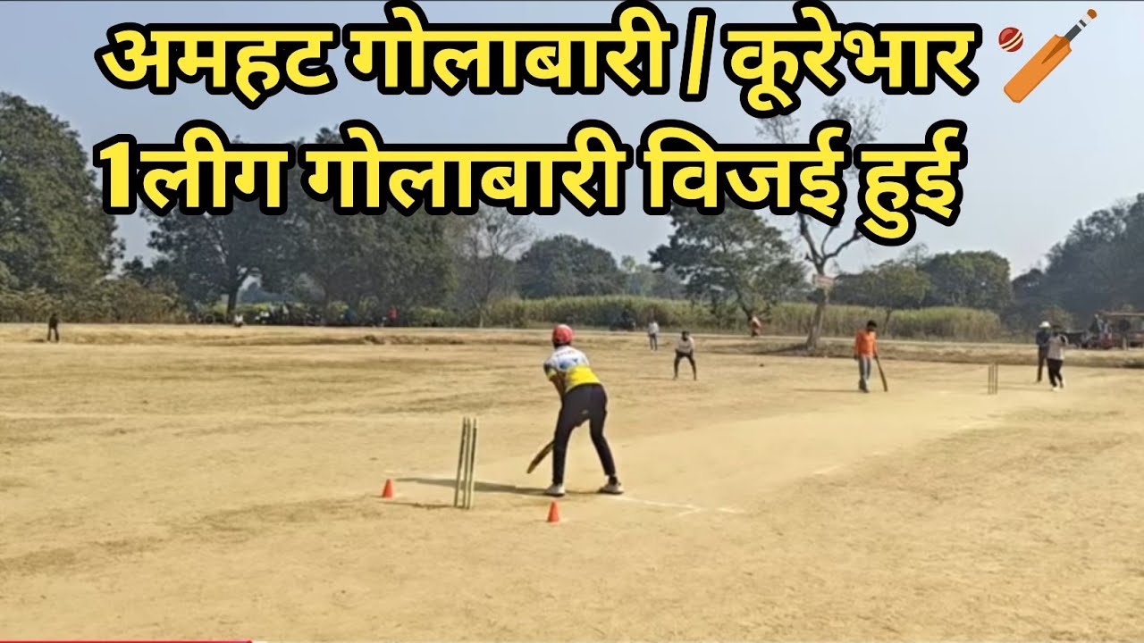 अमहट गोराबारी / कूरेभार 🏏  1लीग गोलाबारी विजई हुई 2026