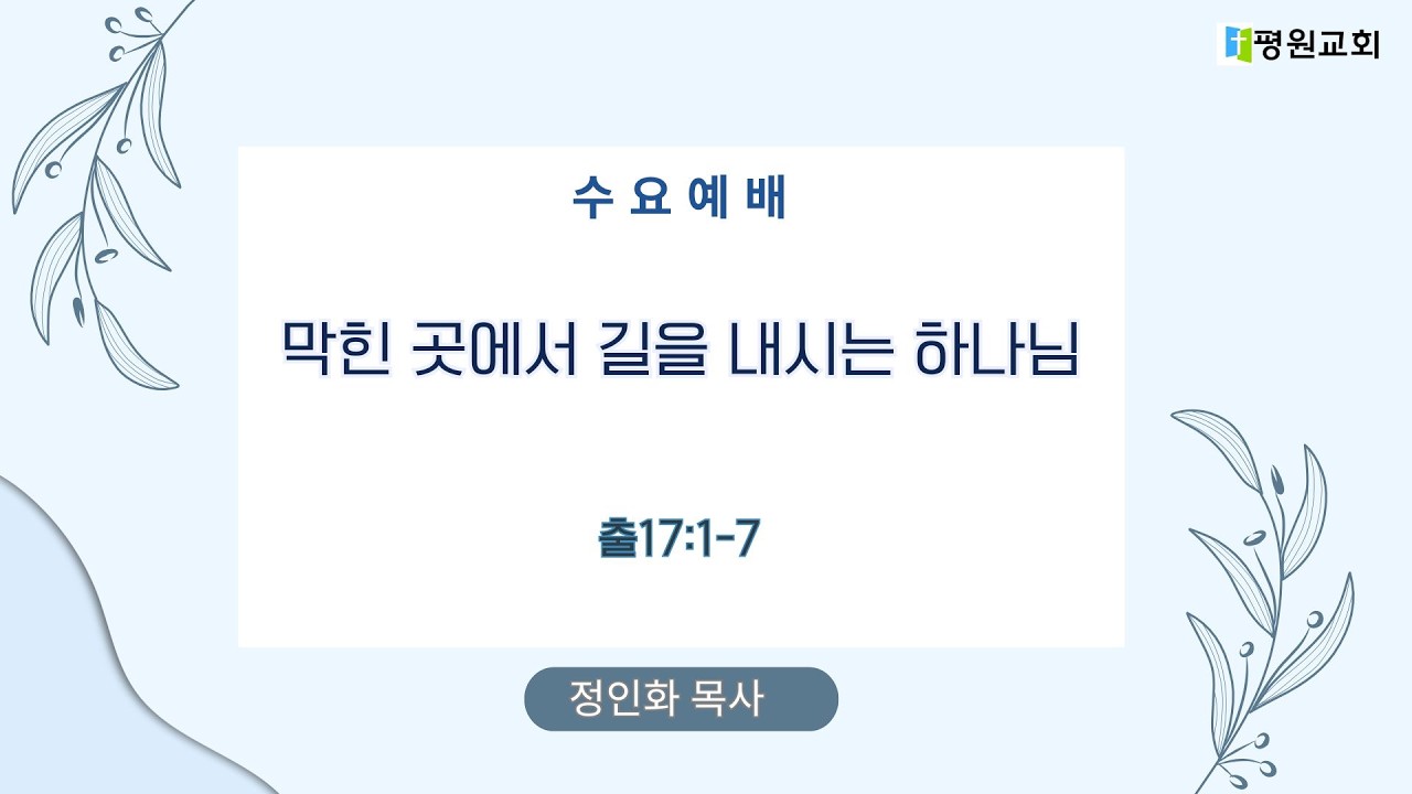 [평원교회 수요예배] 2026-3-18 막힌 곳에서 길을 내시는 하나님(출17:1-7) 정인화 목사
