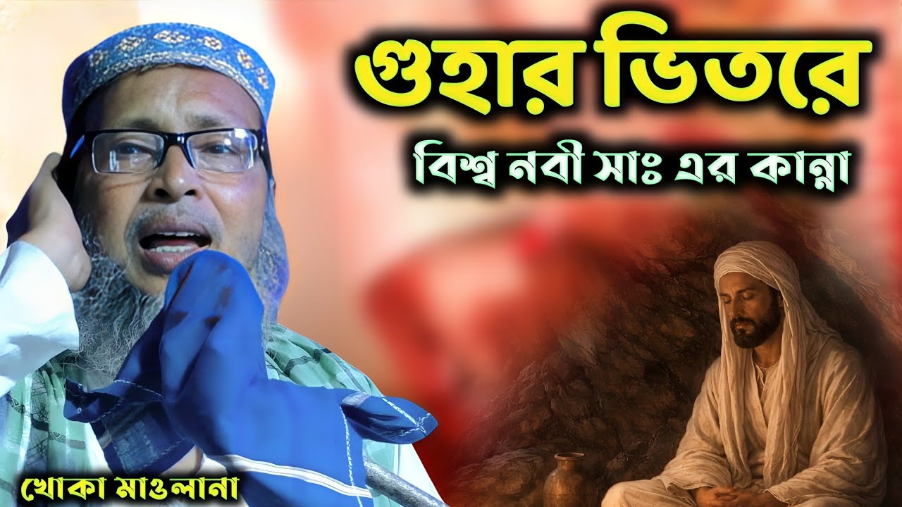 গুহার ভিতরে বিশ্বনবী সঃ এর কান্নার ঘটনা | Maulana Mashiur Rahman Sahib | খোকা মাওলানা মশিউর রহমান 