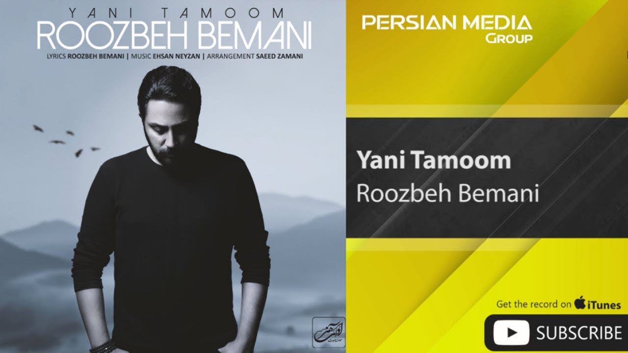Roozbeh Bemani - Yani Tamoom ( روزبه بمانی - یعنی تموم )