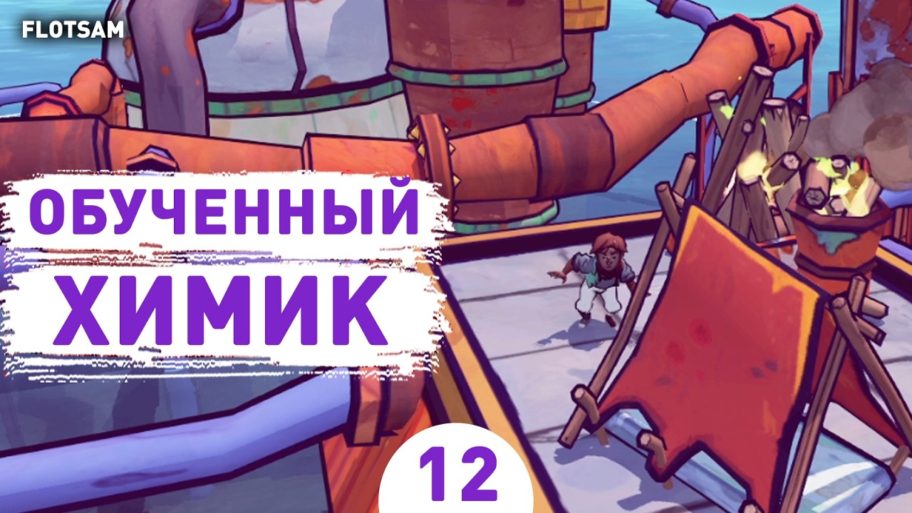 ОБУЧЕННЫЙ ХИМИК! - #12 ПРОХОЖДЕНИЕ FLOTSAM V1.0