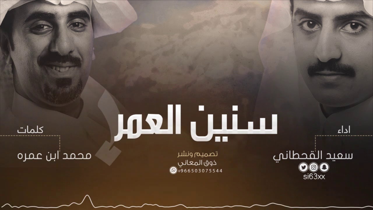 سنين العمر - كلمات محمد ابن عمره اداء سعيد القحطاني #إيقاع