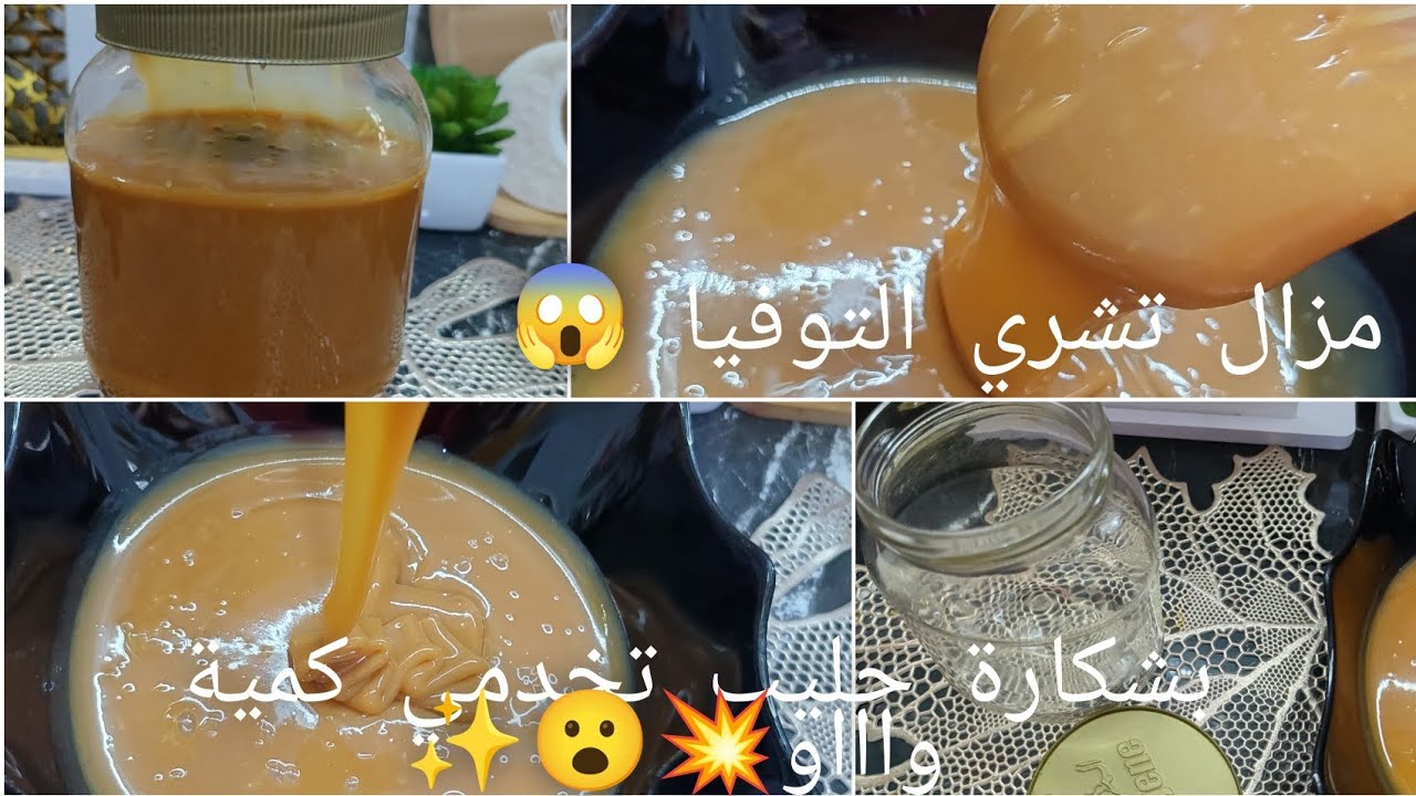 جيبي شكارة حليب🤌وكاس سكر 🥛وارواحي تخدمي التوفيا 🍯بطريقة سهلة 🍯💯😮تجي توووووب اونديغي شريتها من برا