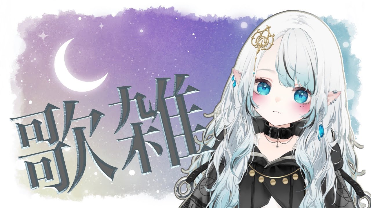 【#歌枠 #雑談 】歌ってしゃべりましょ。【#新人vtuber 】#初見さん大歓迎