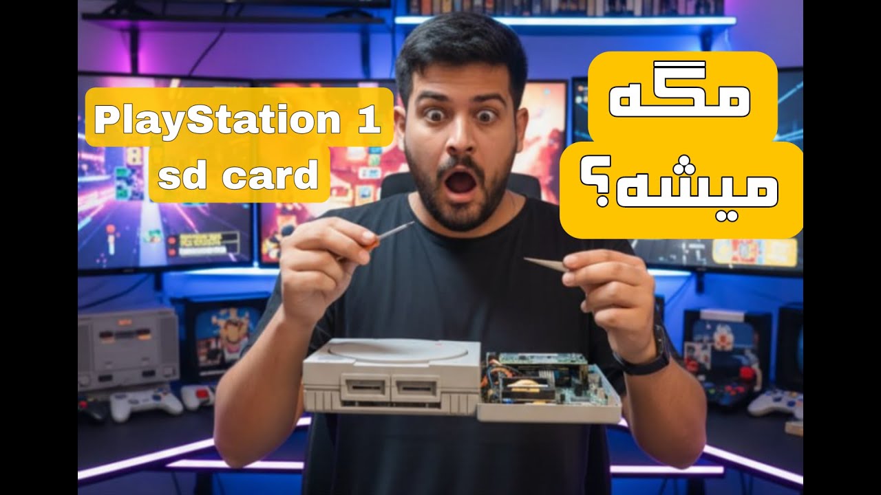 ابدیت پلی استیشن یک قابلیت اس دی کارت PlayStation sd card