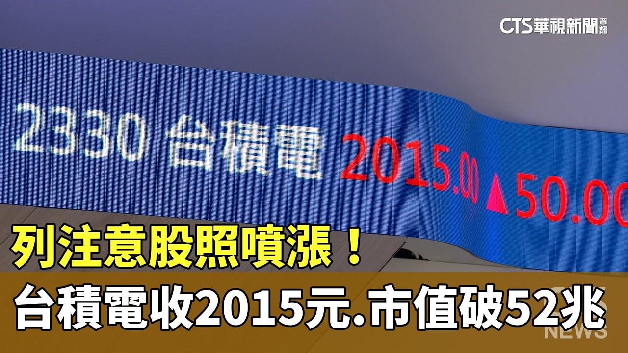 列注意股照噴漲！　台積電收2015元　市值破52兆｜華視新聞 20260225 @CtsTw