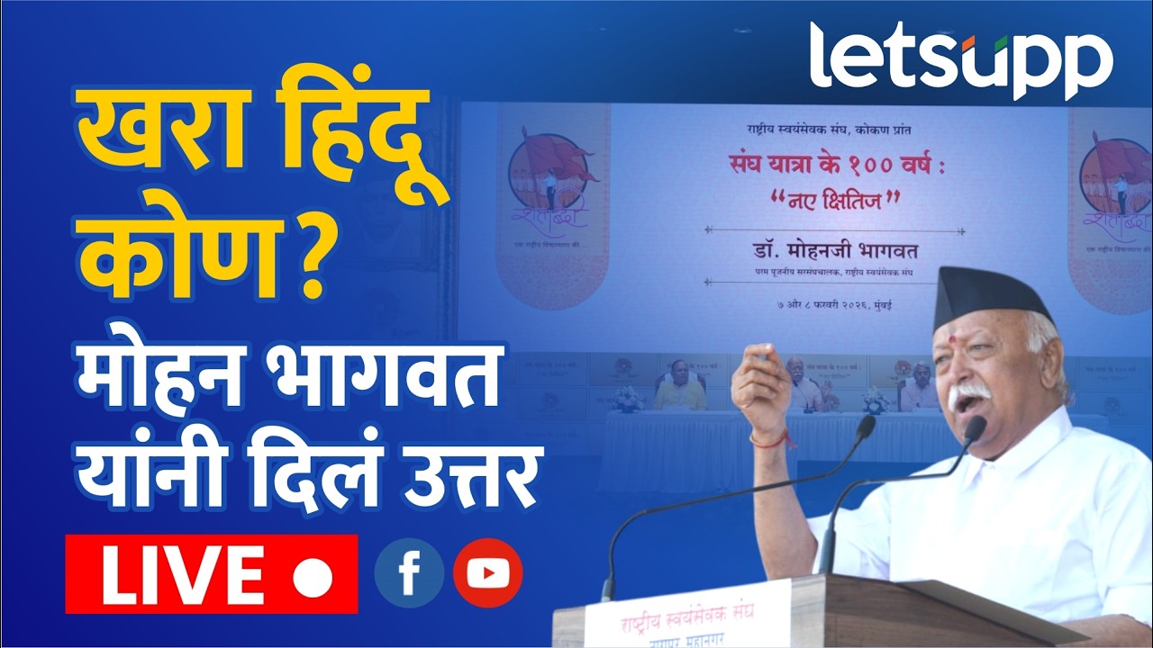 Mohan Bhagwat | RSS 100 Year | राष्ट्रीय स्वयंसेवक संघाच्या शताब्दी वर्षानिमित्त मोहन भागवत लाईव्ह..