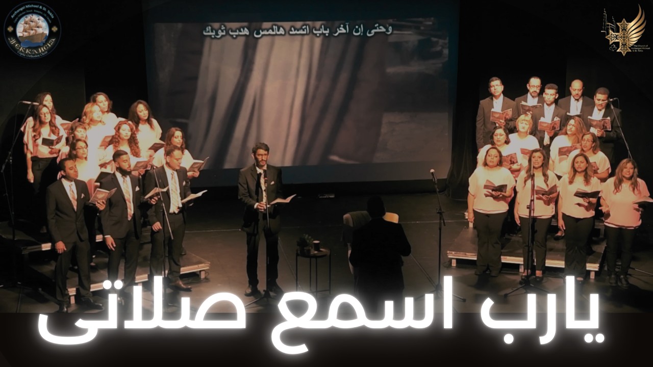 Ya Rab Esma3 Salaty - يا رب اسمع صلاتى - Ti Ecclesia Choir