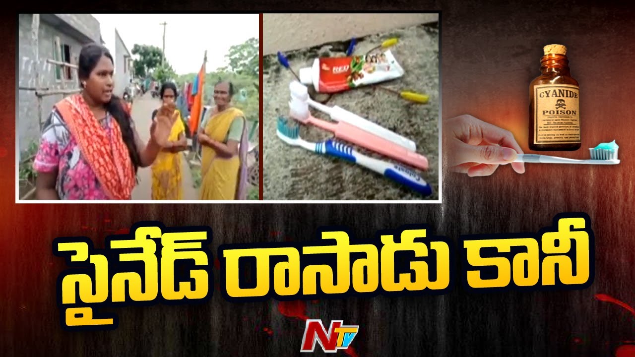 టూత్ బ్రష్ కి సైనేడ్ రాసి హత్యాయత్నం | Ntv