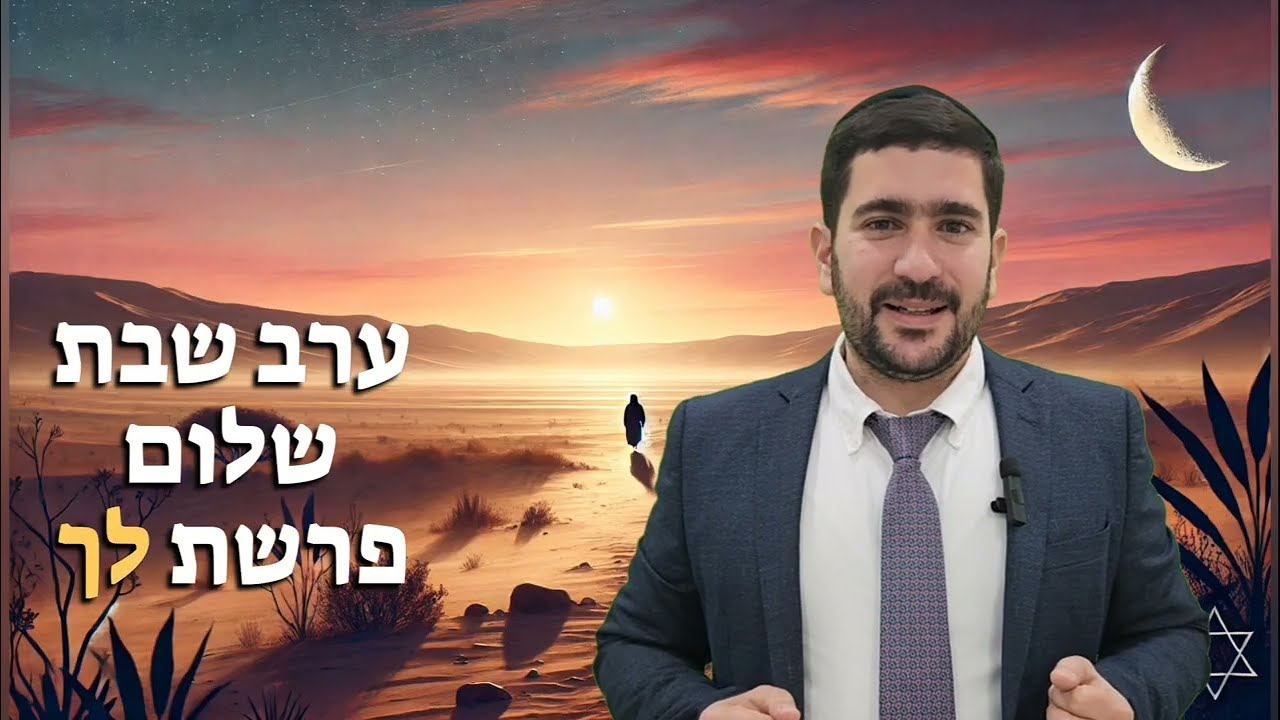 דבר תורה קצר לפרשת לך לך