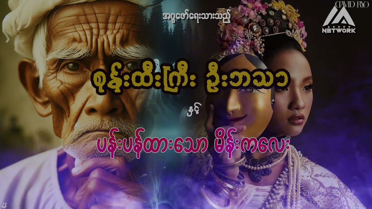 စုန်းထီးကြီး ဦးဘသာနှင့် ပန်းပန်ထားသော မိန်းကလေး ( အတွဲ ၁ ၊ အပိုင်း ၄၂ )