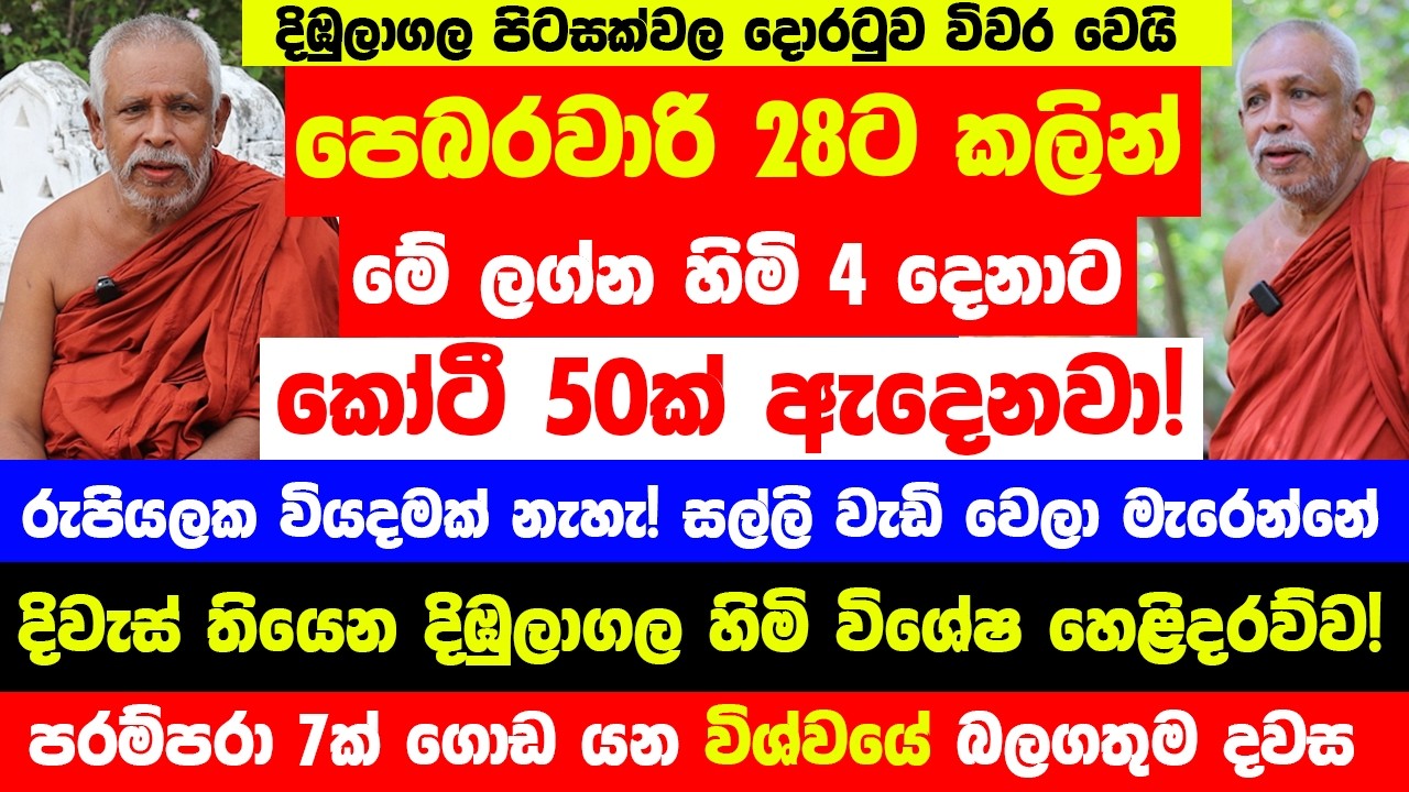 පෙබරවාරි 28ට කලින් මේ ලග්න හිමියෝ 4 දෙනාට කෝටී 50ක් ඇදෙනවා! - 25-28 දින ටික අතිශය තීරණාත්මකයි!