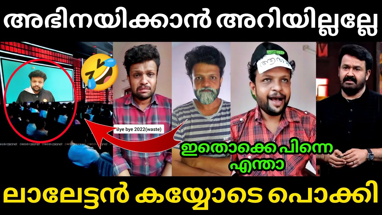 അനീഷിന്റെ റീൽസ് ലാലേട്ടൻ പൊക്കി🤣 Aneesh BiggBoss Reels | Lalettan | BiggBoss Troll | Troll Malayalam
